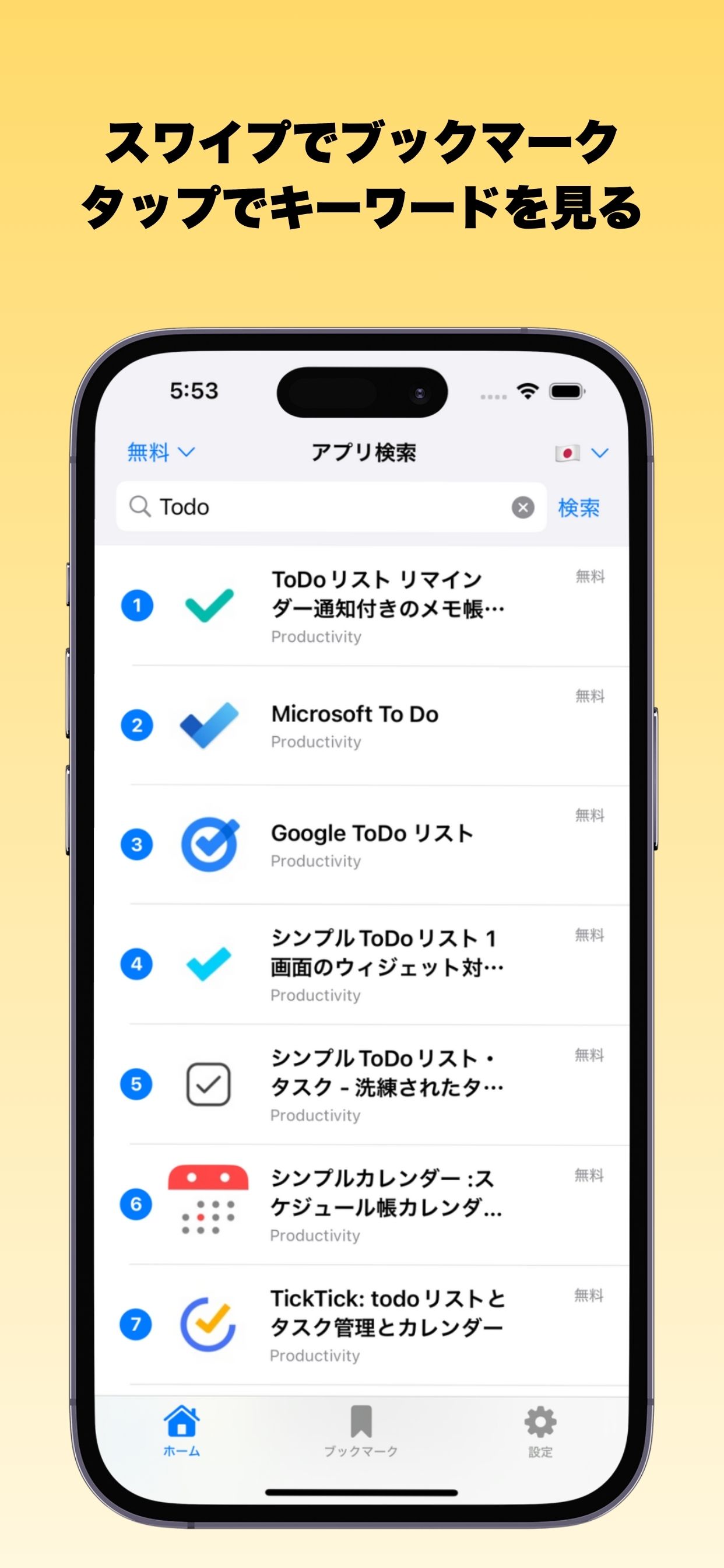 アプリのキーワード調査とブックマーク機能